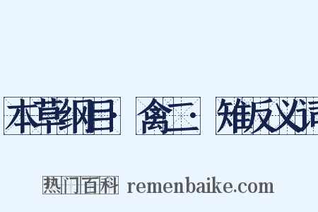 本草纲目·禽二·雉反义词是什么意思的图片